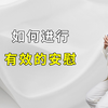 如何进行有效的安慰