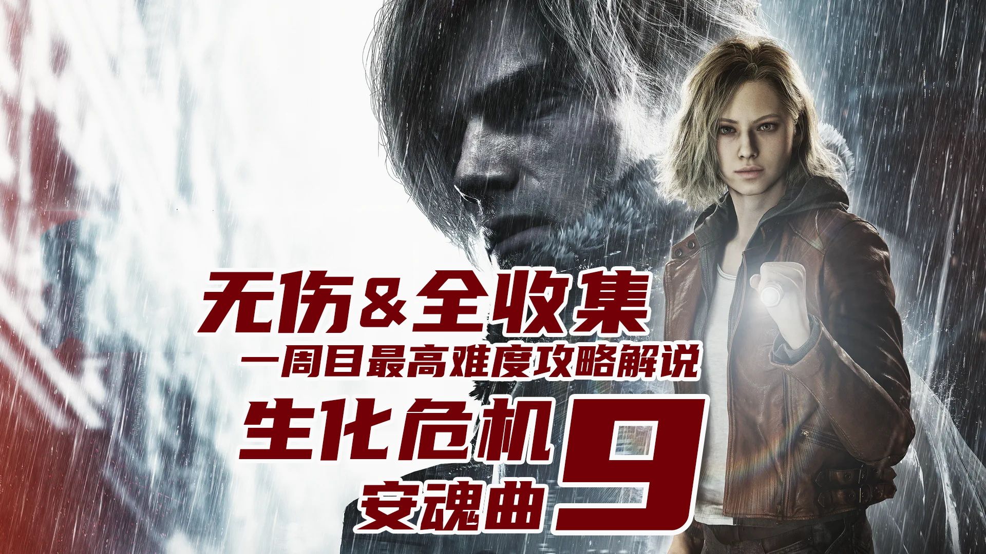 老戴《生化危机9 安魂曲》18【方舟】里昂+格蕾丝