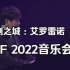 【DNF BGM】悲剧之城 : 艾罗雷诺 pianist 尹明镇 - DNF 2022音乐会