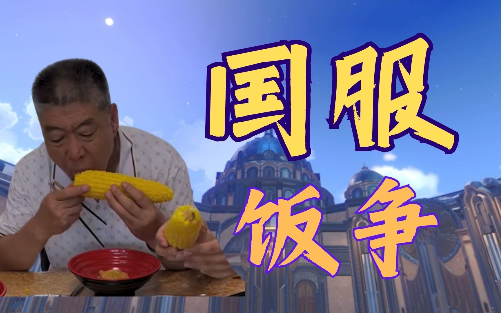 【饭争】萧爸和钟爷差点打起来了...