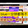 冲酱视角blue斗鱼最后一夜