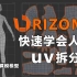 【Rizom教程】全网详细讲解人物UV拆分教学，Rizom UV超详细教学