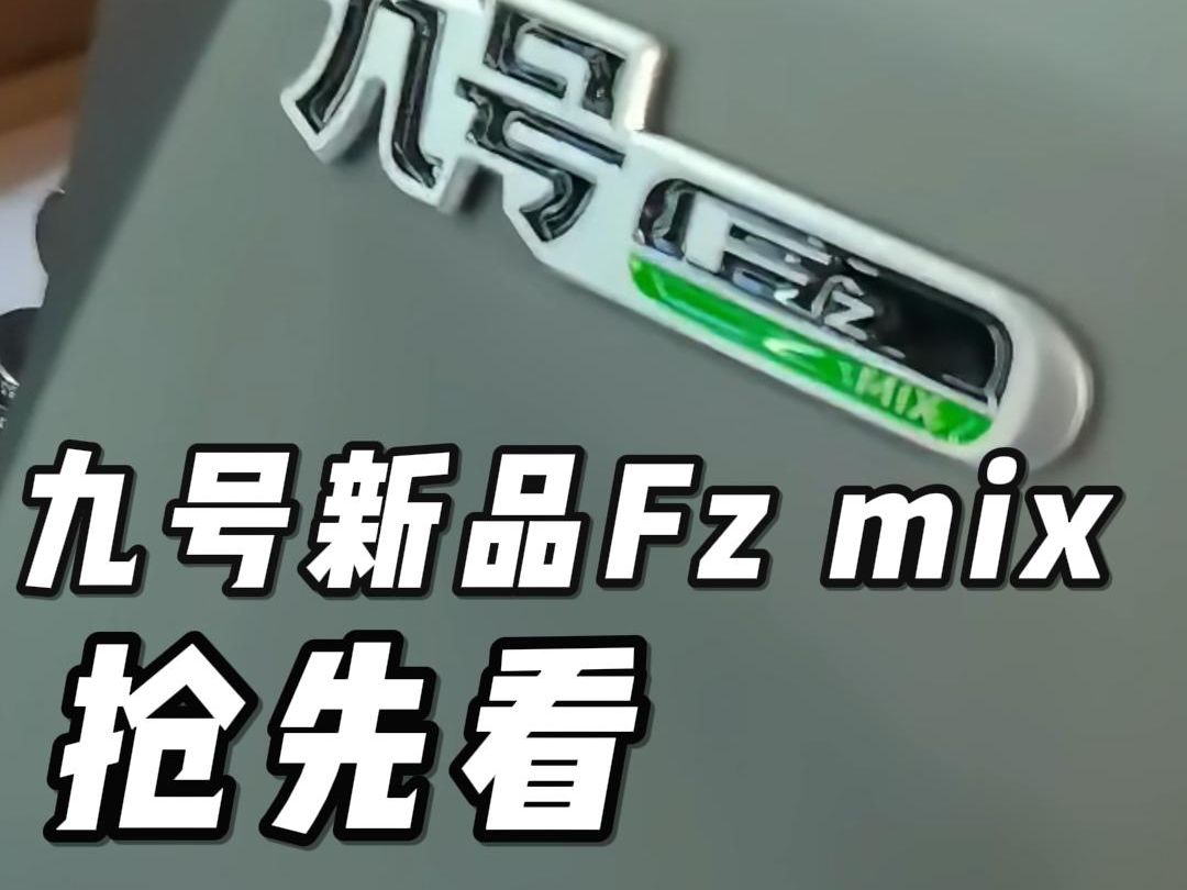 九号新品Fzmix抢先看