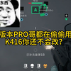 猛攻！三角洲行动T0武器就是K416，腾龙顶多算是T1，新版本PRO哥都在偷偷用的 K416你还不会改？