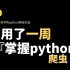 python【附源码】超实用的100个Python爬虫教程实战案例，包含影视/音乐/小说/文档等等，只有你想不到，没有做