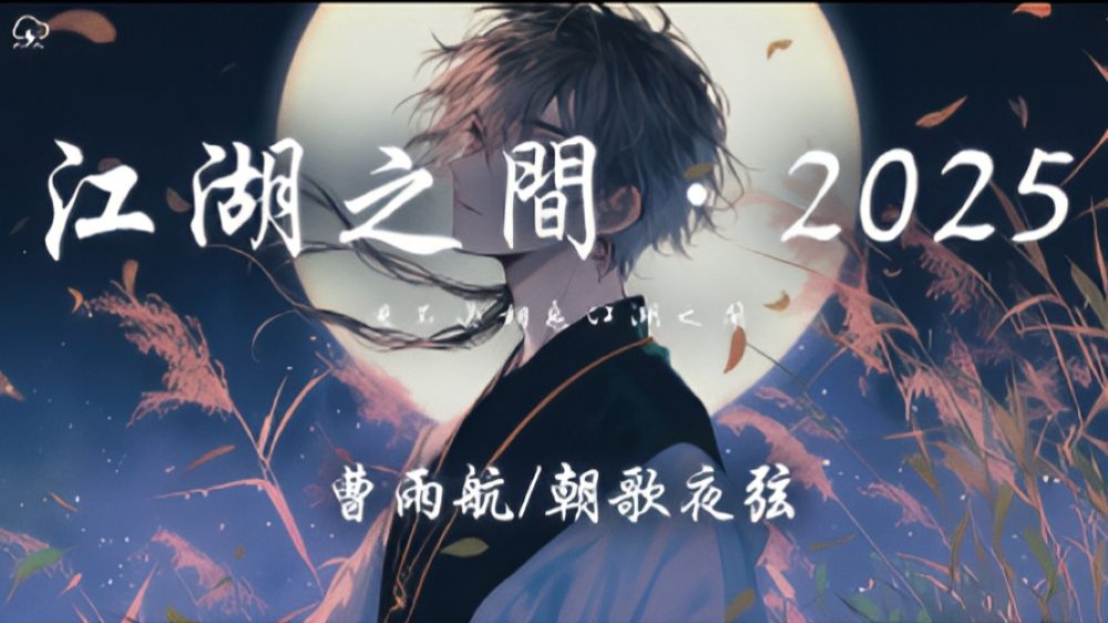 曹雨航/朝歌夜弦 - 江湖之间·2025「逃不过相忘江湖之间 忘不了惊鸿一眼」【动态歌词】♪