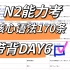 日语能力考｜N2高频核心考点语法带背DAY6