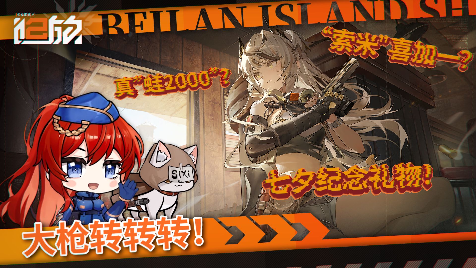 大枪转转转！《少女前线2：追放》北兰岛避难所广播第三十三期正式播出！