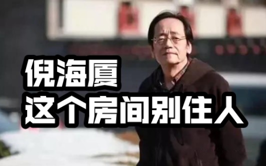 倪海厦: 这个方位的房间千万别住人！