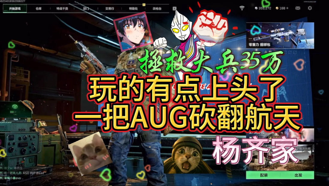 杨齐家拯救大兵35万，一把AUG砍翻航天说是