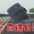 交通事故：高速公路2022(三)
