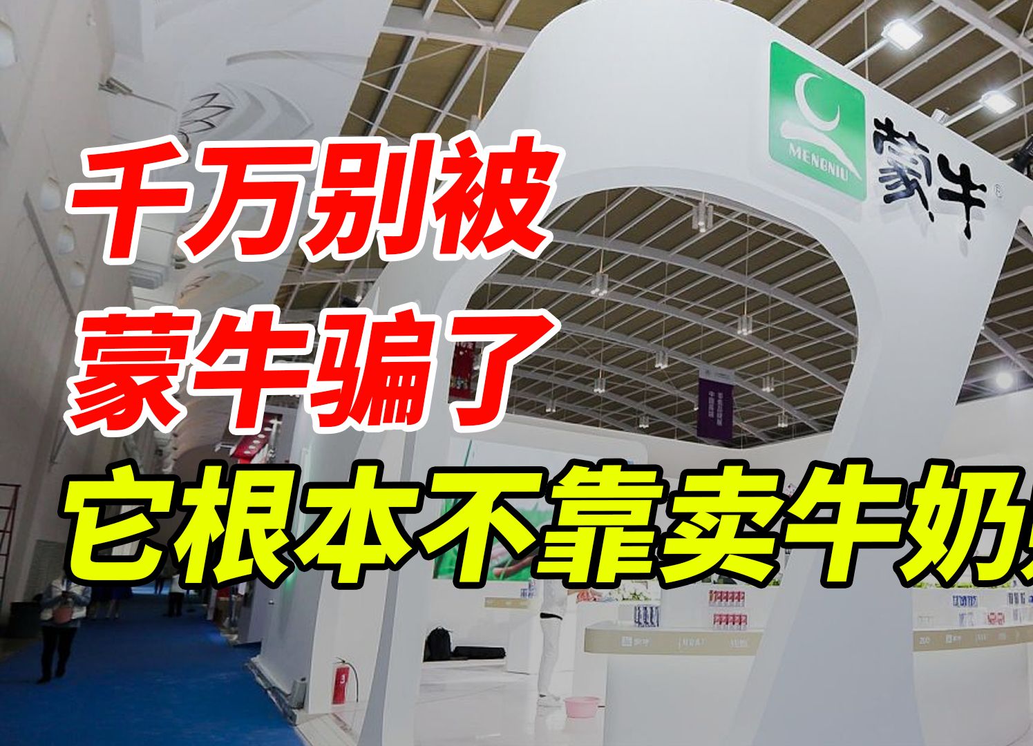 全世界最大的骗局其实是蒙牛