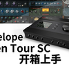 羚羊Antelope Audio Zen Tour Synergy Core专业声卡开箱 专业音频接口 录音棚声卡