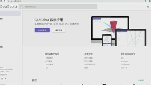 <em class="keyword">数学</em>老师用了都说好的画图<em class="keyword">软件</em>，演示和交互统统搞定