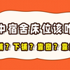 高中宿舍床位选得好，幸福三年不是梦