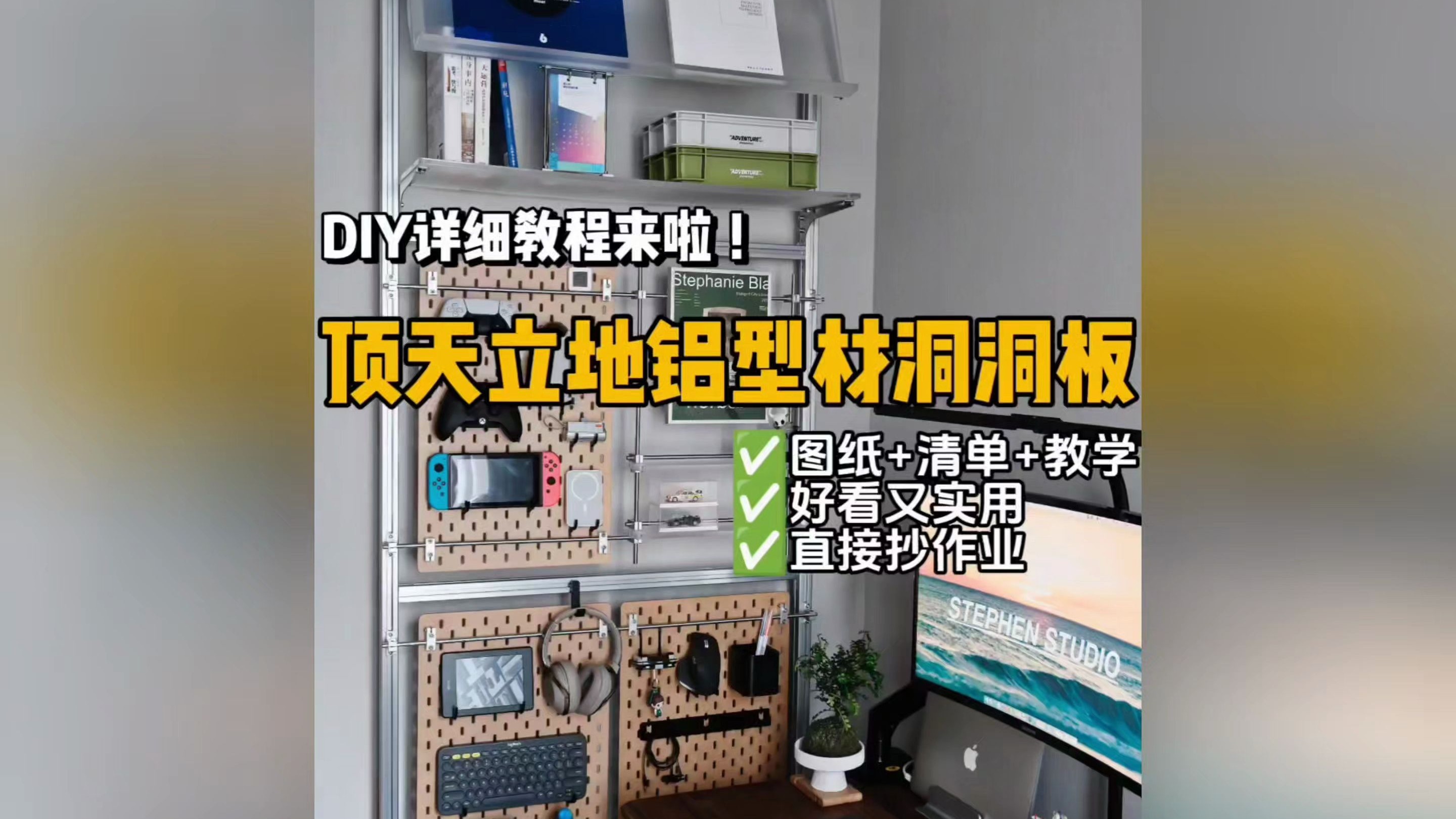 顶天立地洞洞板终极版！详细教程快抄作业！