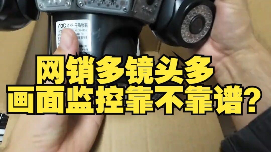 网销多镜头多画面监控靠不靠谱？ 选4款多画面多镜头免流太阳能监控避坑测试  监控摄像头  .....