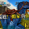 方舟生存进化仙境传说ep10大尴尬！搬家仙境，未完再絮解说