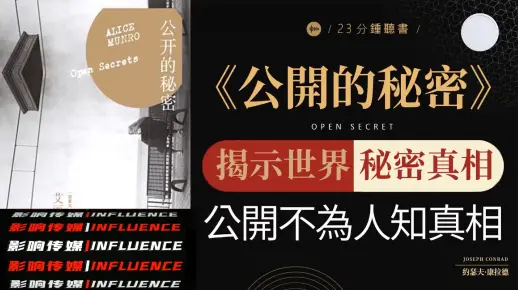 《公开的秘密》揭示世界的秘密，公开不为人知的真相，探索隐藏在公开背后的真相与启示！「约瑟夫・康拉德」