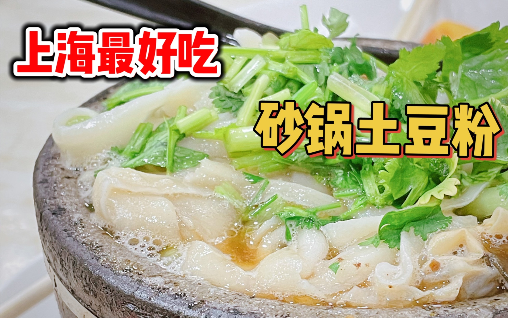 被称为上海最好吃的砂锅土豆粉，连乌啦啦也来打卡！究竟有多好吃？