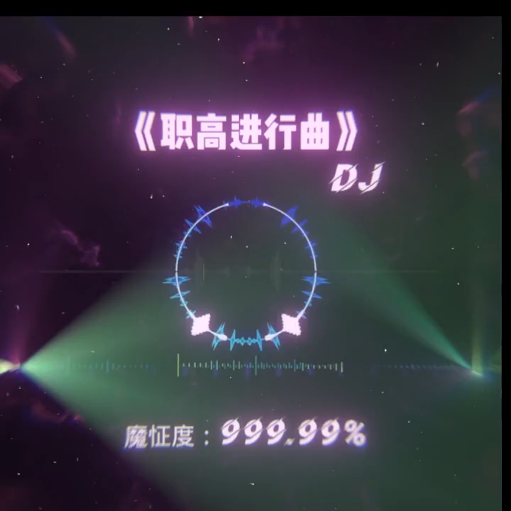 《职高进行曲》父亲：我4500工资呢 我：老爸我淘汰分6000 父亲：钱呢？ 我：啦啦啦啦