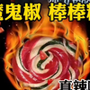 这棒棒糖辣吗