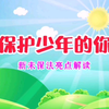 保护少年的你，新未成年人保护法亮点解读