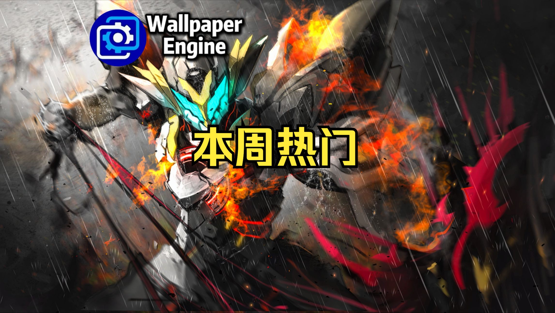 【Wallpaper Engine】壁纸推荐 本周热门