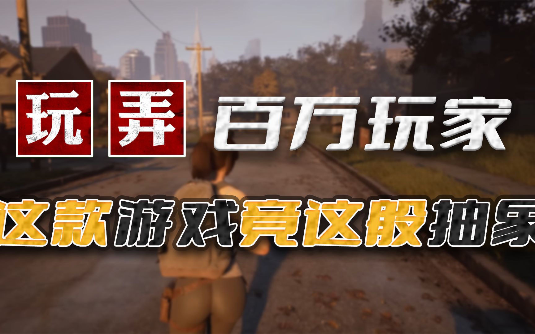 玩弄百万玩家,重回Steam的《浩劫前夕》到底有多抽象哔哩哔哩bilibili