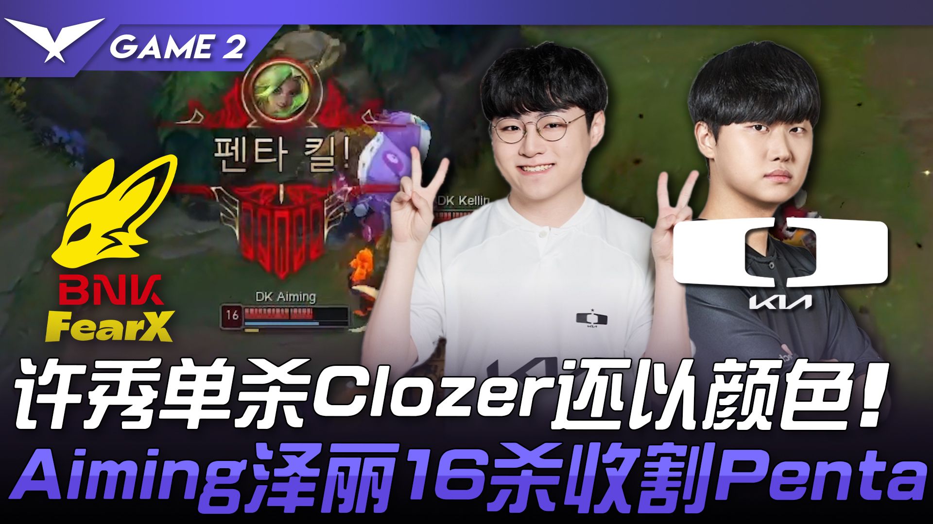 FOX vs DK 许秀单杀Clozer还以颜色! Aiming泽丽16杀收割Penta! Game 2 | 2024 LCK夏季赛电子竞技热门视频