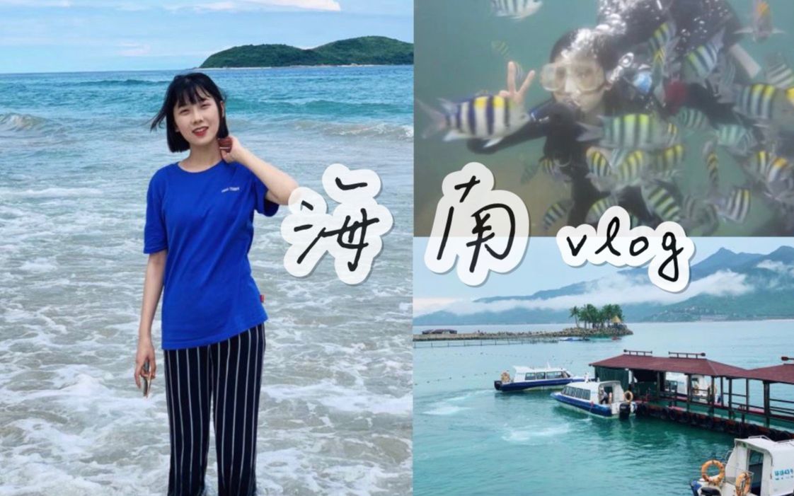 VLOG12.去海南旅行!第一次深海潜水 | 海口美食 | 在海南吃喝玩乐 | 骑楼老街 | 海南网红海滩 | 海上玩风帆 | 分界洲岛 | 石梅湾 | 鹿回头哔哩哔哩 (゜゜)つ...