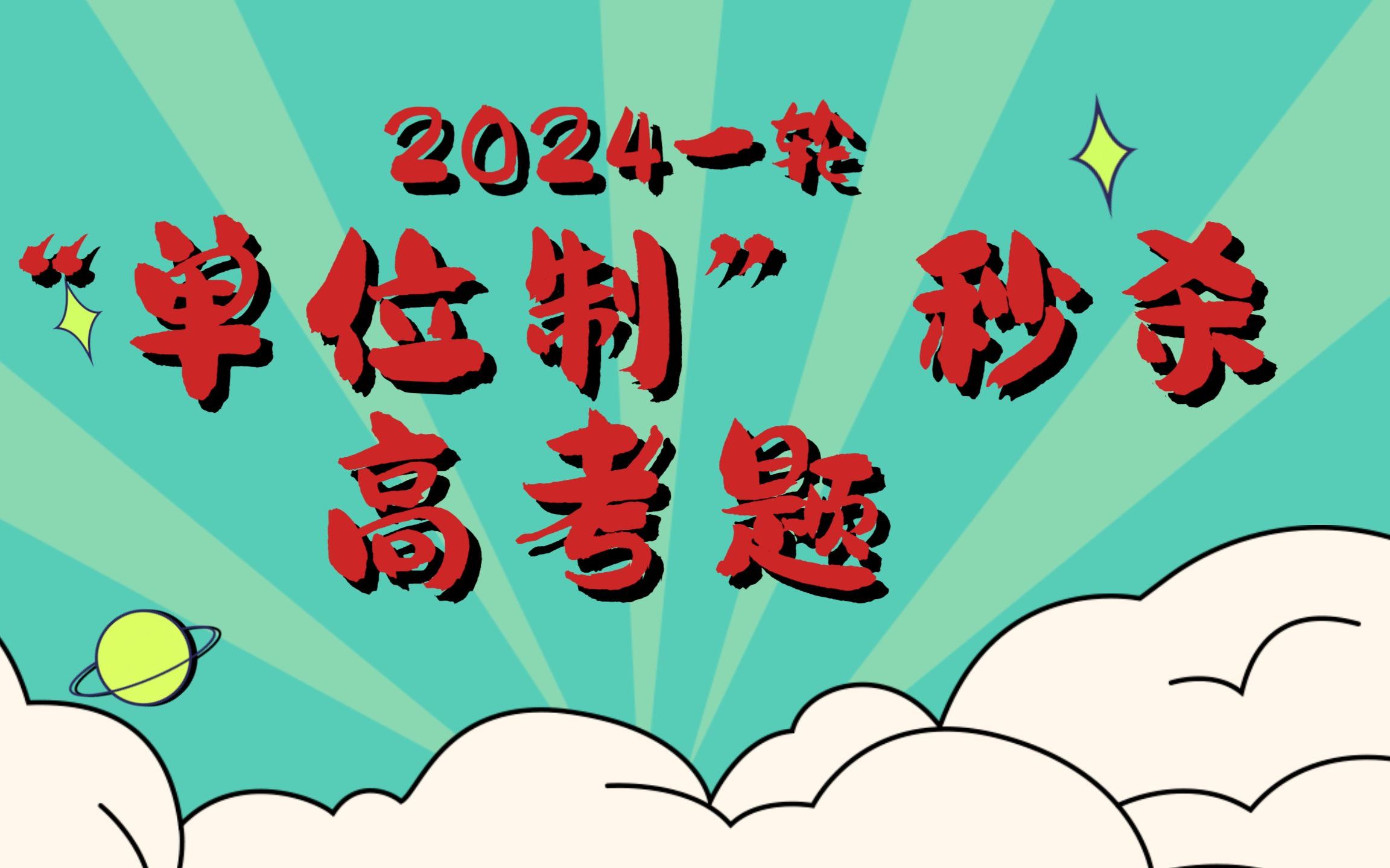 啥?“单位制”也能秒杀高考题?哔哩哔哩bilibili