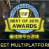 [狂丸字幕组]2015年度GT游戏大奖最佳跨平台游戏