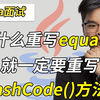 【金三银四必刷】为什么重写equals() 就一定要重写hashCode()方法