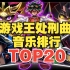 【TOP20】游戏王系列处刑曲人气排行榜！第一名是它？