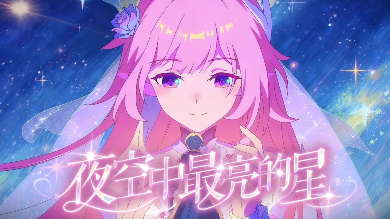 昔涟唱给开拓者的《夜空中最亮的星》🎵