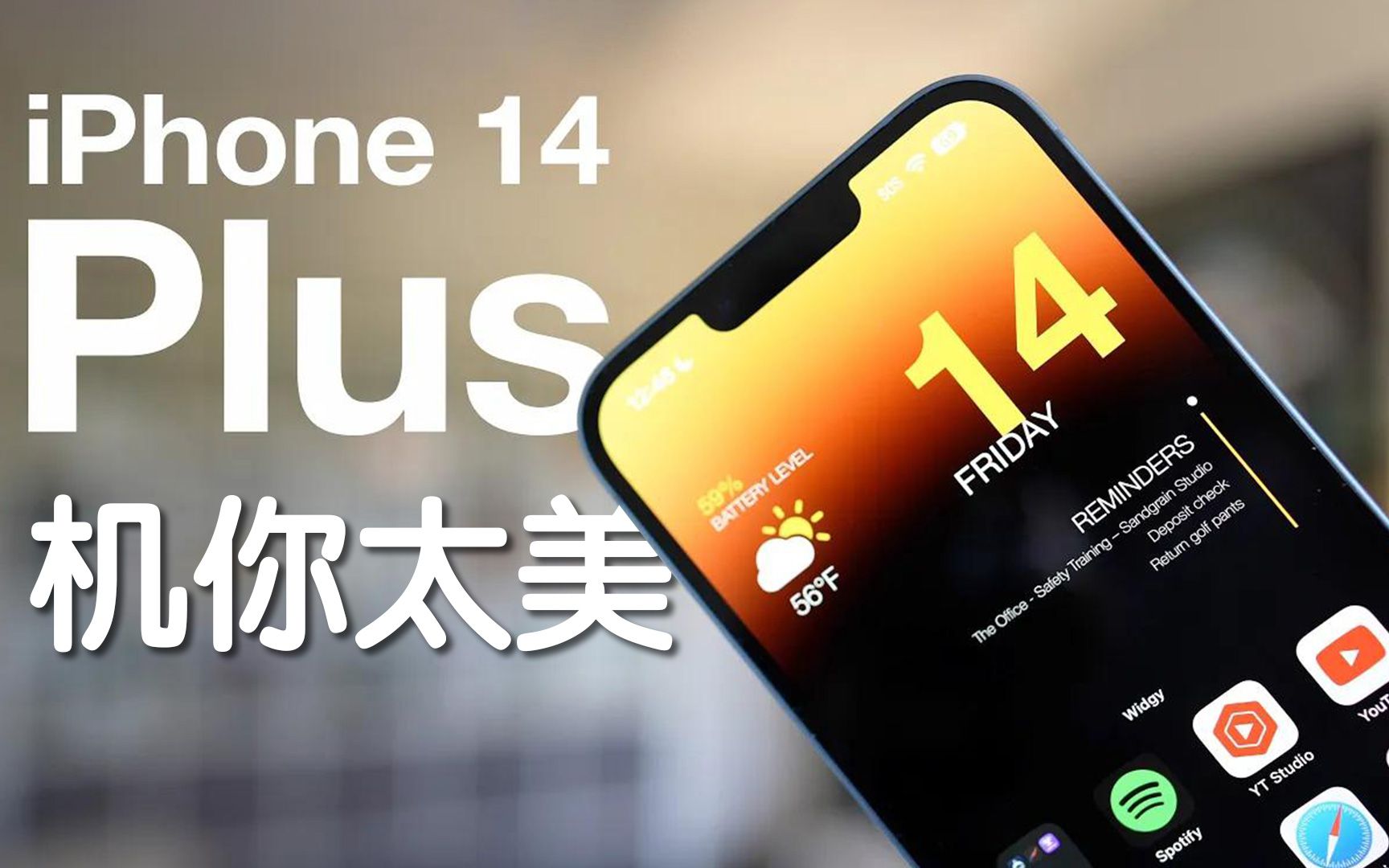 只要大屏不要Pro，iPhone 14 Plus才是14系列的真香机！