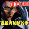 有连投有加帧技！毒蛇出招表和招式情报ppt【街霸6】_演示
