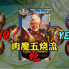 比万爆凯还强的，凯皇“肉魔五烧流”出装，团战永动机，五烧瞬秒脆皮，到底怎么样？_电子竞技热门视频
