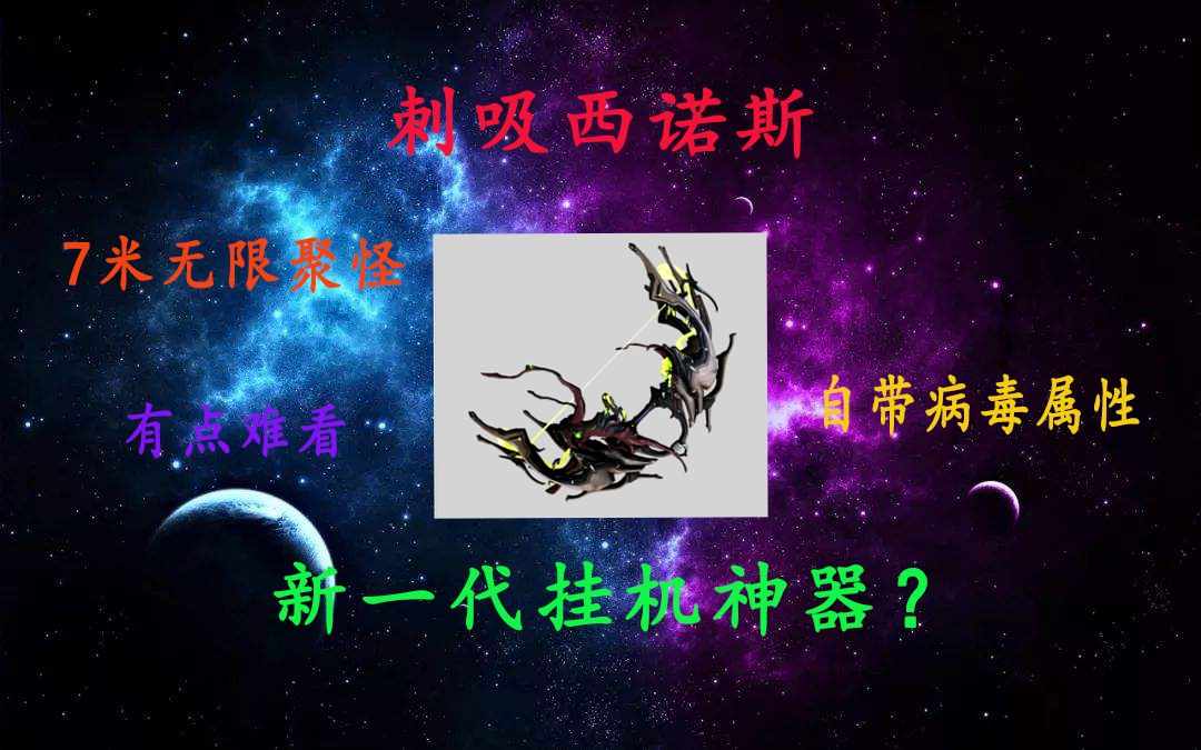 warframe 新一代挂机神器 7米无限吸 刺吸西诺斯-测评【武器推荐】