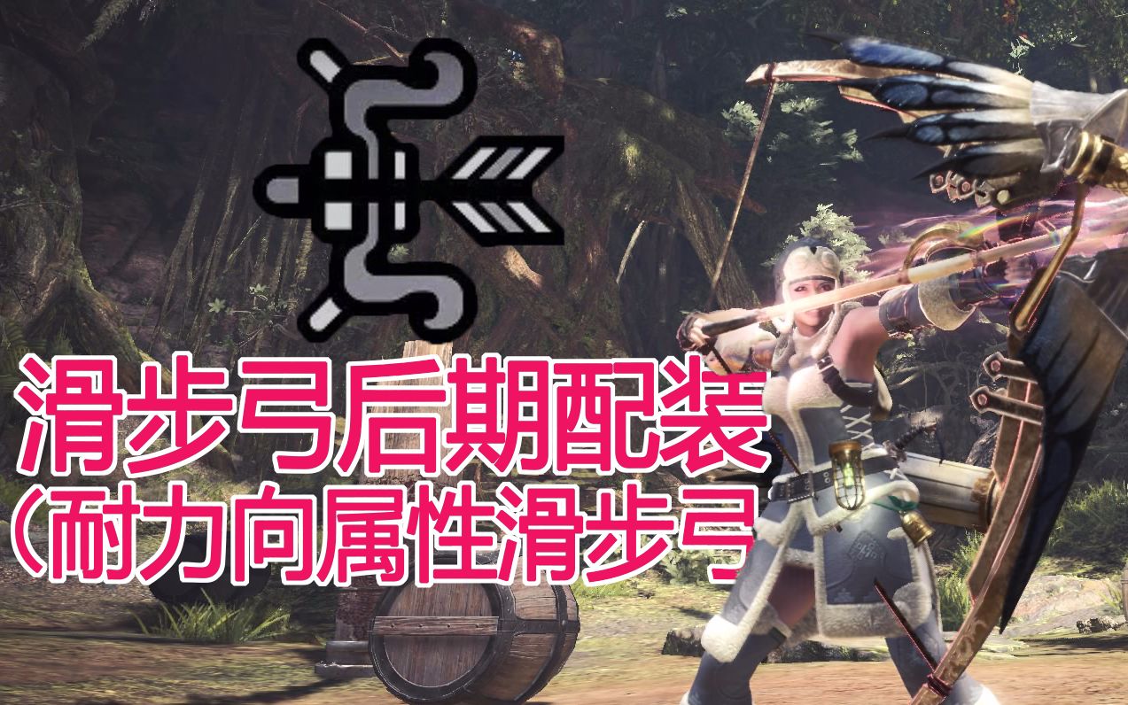 怪物猎人世界滑步弓
