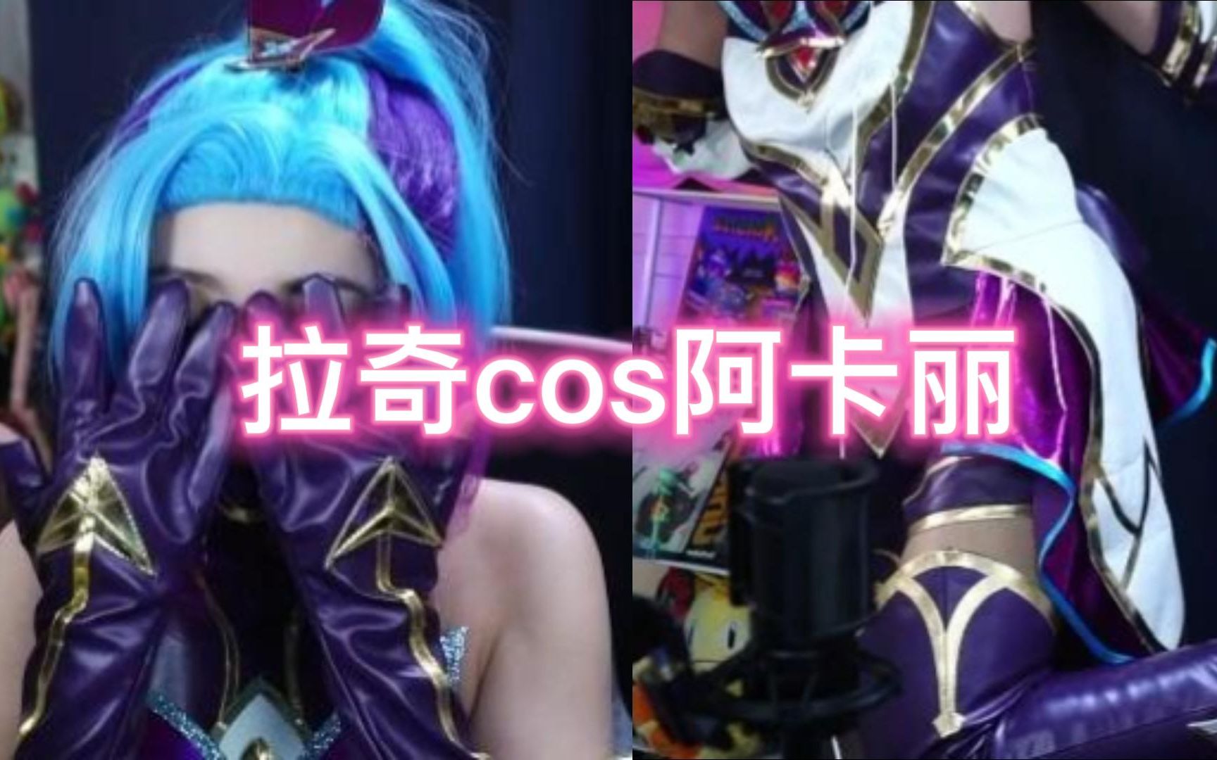 【王拉奇】cos星之守护阿卡丽,不如皮套??网络游戏热门视频