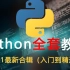 2021最全Python基础入门教程，从安装到实战，手把手带你玩转Python语言！（版本介绍+模块讲解+项目实战）