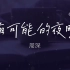 周深 - 有可能的夜晚｜完整版｜动态歌词LyricsVideo｜无损音质