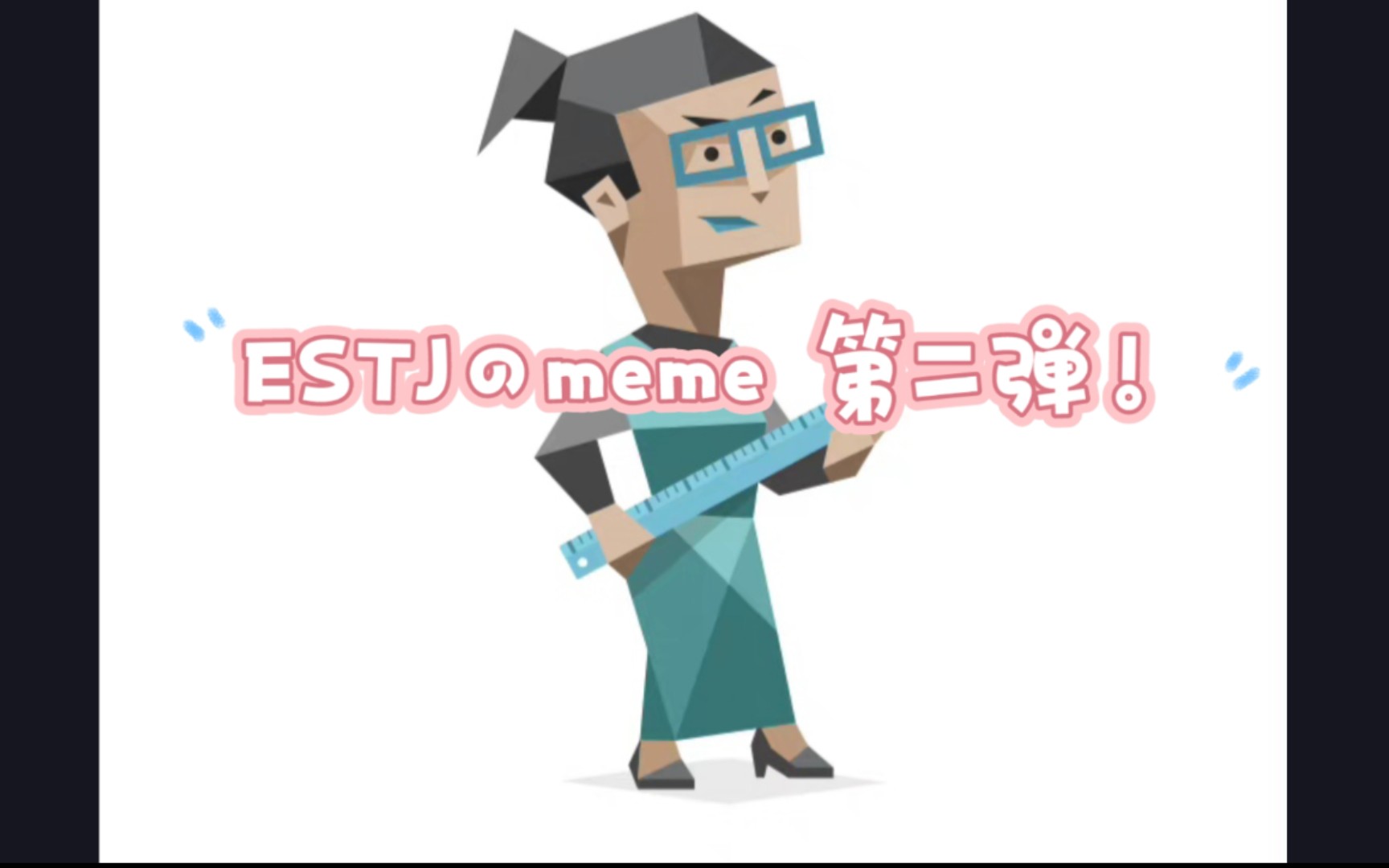 mbti梗图estjのmeme第二弹内含部分entj