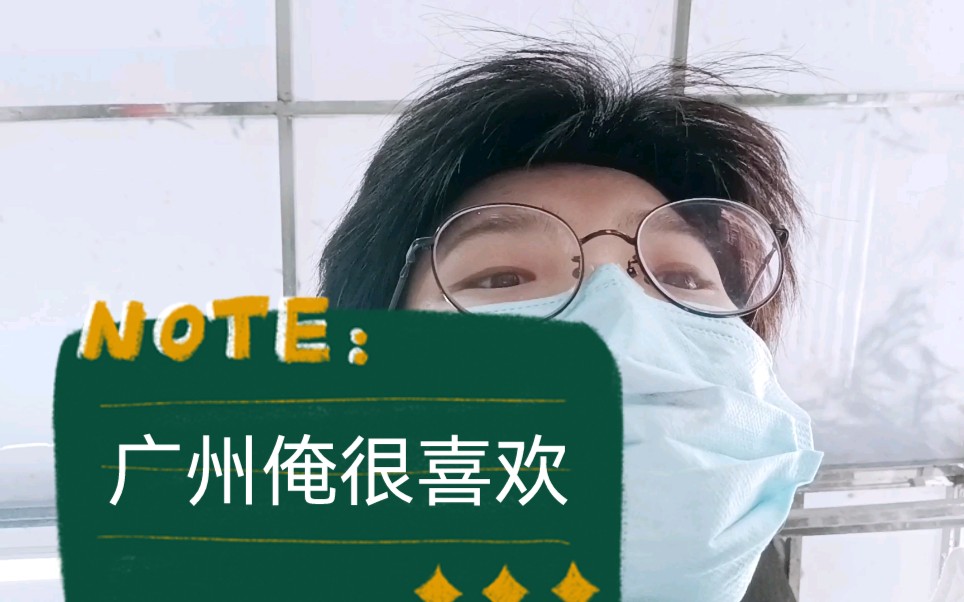 20220108/鬼鬼在广州见重要的人，听好玩的故事！受益匪浅，做复盘！