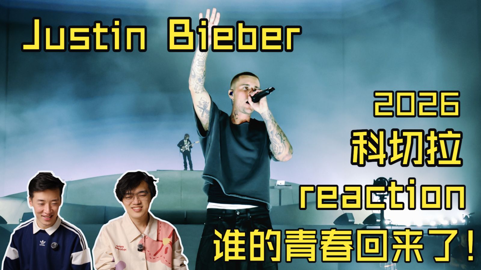 比裂帛看了根本受不了！就跟15年前的夏天一样！Justin Bieber科切拉Reaction！