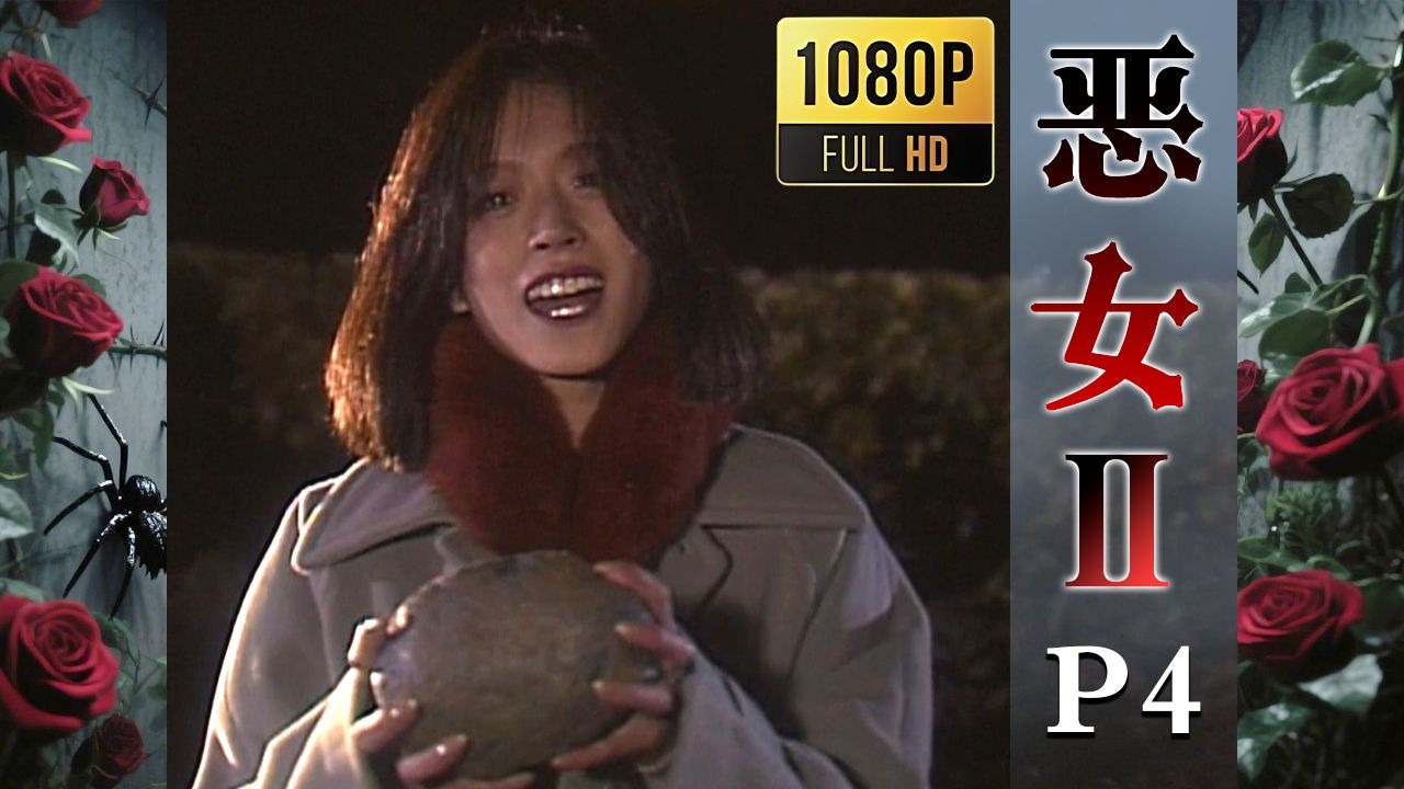 【2025高清重制】恶女2 圣埃美隆杀人事件 中字 剪辑4【AKN字幕组】