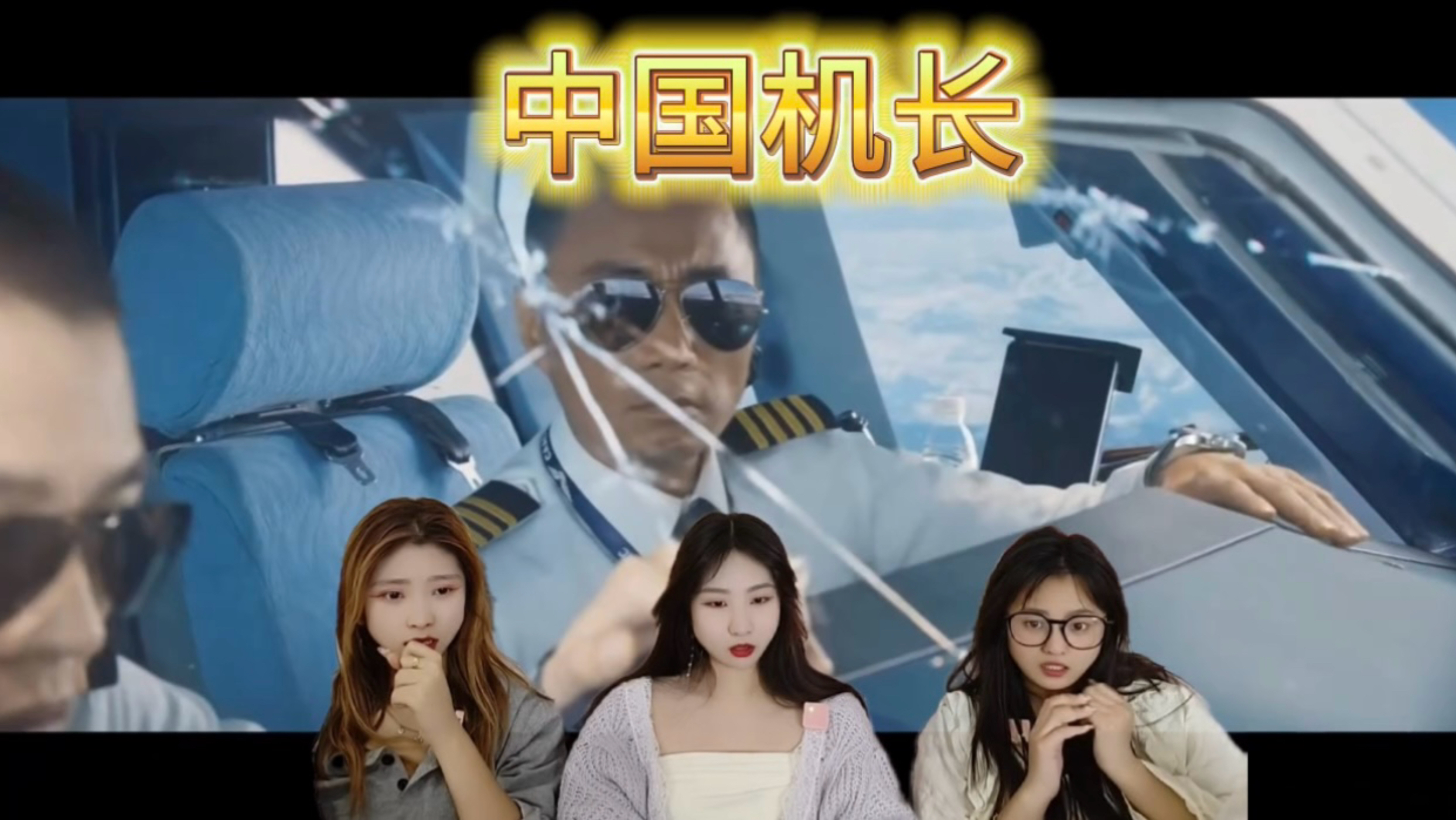 【充电加急reaction】中国机长；吉祥如意（扎西德勒）