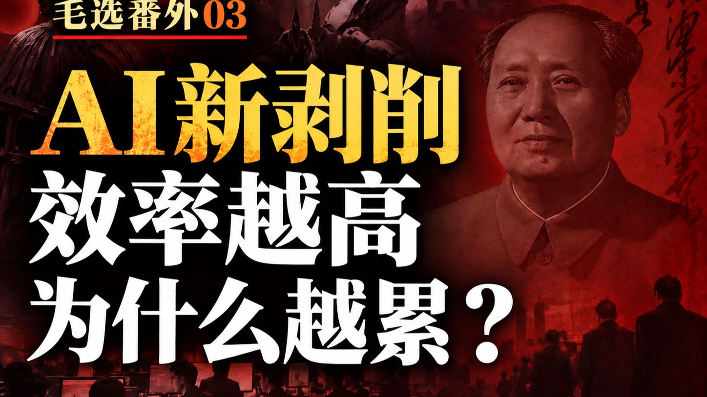 【毛选番外03】面对AI时代的新剥削，我们应该何去何从？